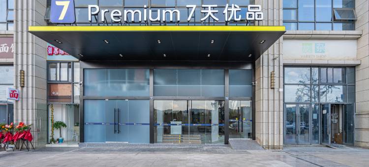 7天优品酒店(成都龙泉驿汽车主题公园店)图片