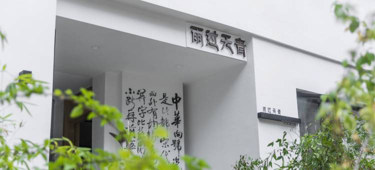 雨过天青民宿(陶溪川文创街区店)图片