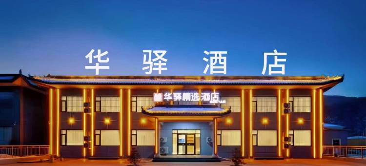 如家华驿精选酒店(五台山风景区店)图片