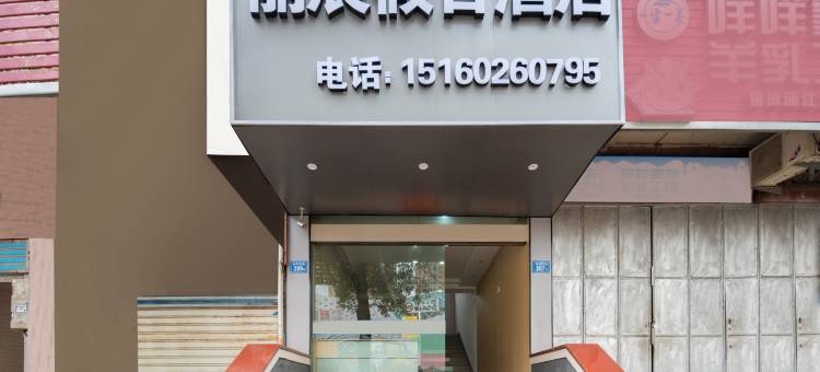 莆田丽辰假日酒店(天虹·水韵城店)图片