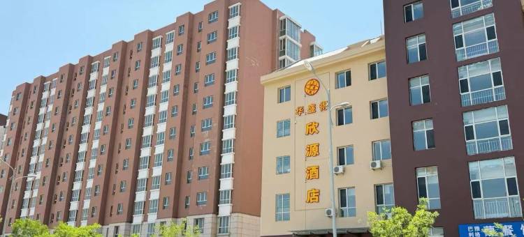 华盛得欣源酒店(鄂尔多斯伊金霍洛旗太阳城商业中心店)图片