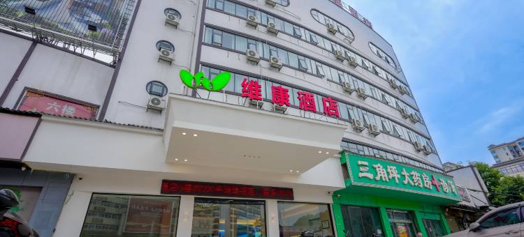 维康酒店(吉首大学七十二奇楼店)图片