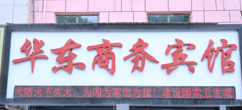 华东商务酒店(格尔木八一路地下商业街昆仑公园店)图片