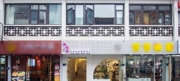 枫林晚精品酒店(苏州观前街平江路店)图片