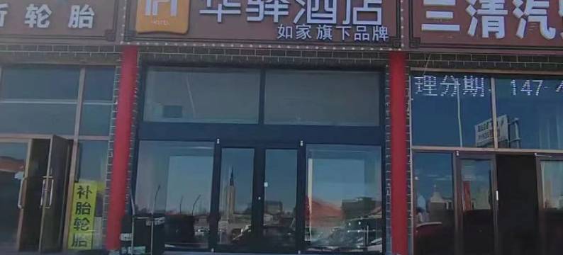 如家华驿酒店(乌兰察布战役纪念馆集宁师范学院店)图片