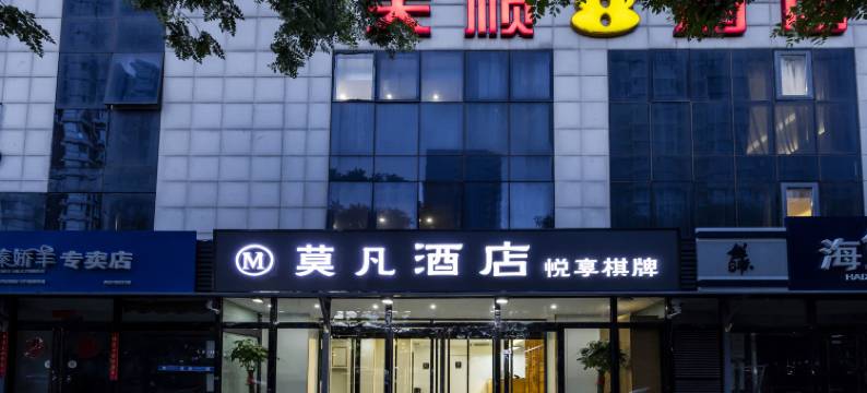 莫凡酒店(北京台湾街玉泉路地铁站店)图片