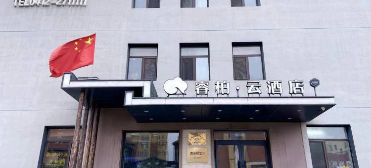 如家睿柏·云酒店(腾鳌机场北大桥店)图片