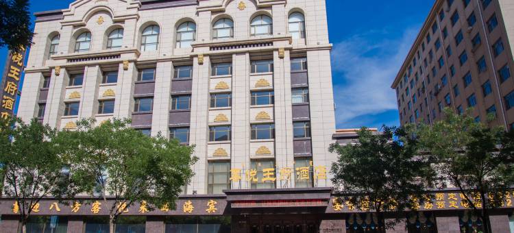 杭锦后旗尊悦王府酒店图片