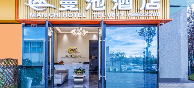曼池酒店(昆明融创滇池后海店)图片