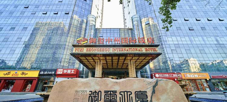 郑州御玺中州国际饭店图片