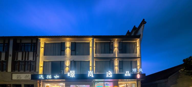 璟岚·逸品民宿(乌镇西栅店)图片