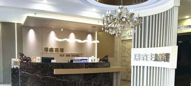 唐山瑞鑫宾馆图片