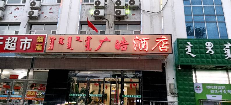 锡林浩特广皓酒店图片