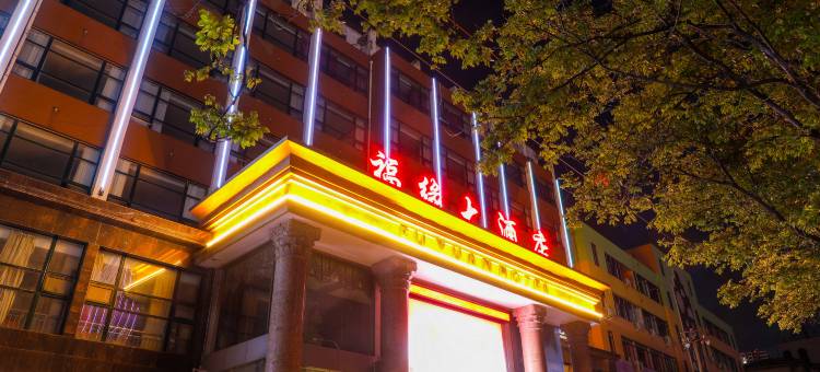 许昌福缘大酒店(胖东来金三角店)图片