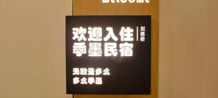 季墨Gimo·智能影院设计师民宿(延边大学网红弹幕墙店)图片