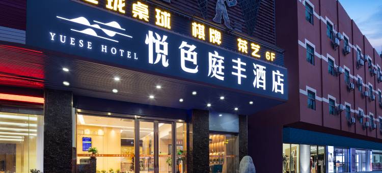 悦色庭丰酒店(深圳创维创新谷应人石地铁站店)图片