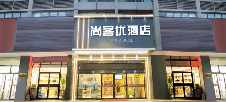 尚客优酒店(郑州中原福塔地铁站店)图片