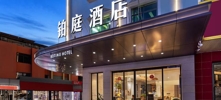 铂庭酒店(惠州惠阳高铁站店)图片