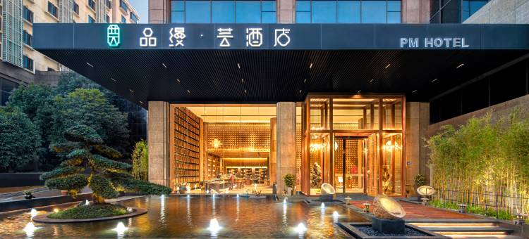 品缦·芸酒店(长沙高铁南站沙湾公园地铁站店)图片