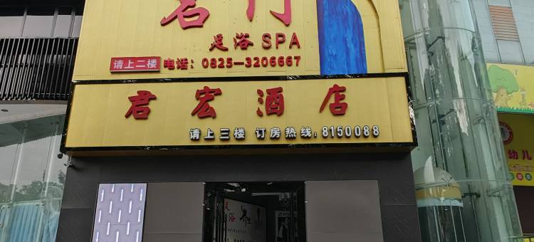 蓬溪君宏酒店图片