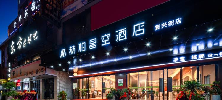赫柏星空酒店(双峰店)图片