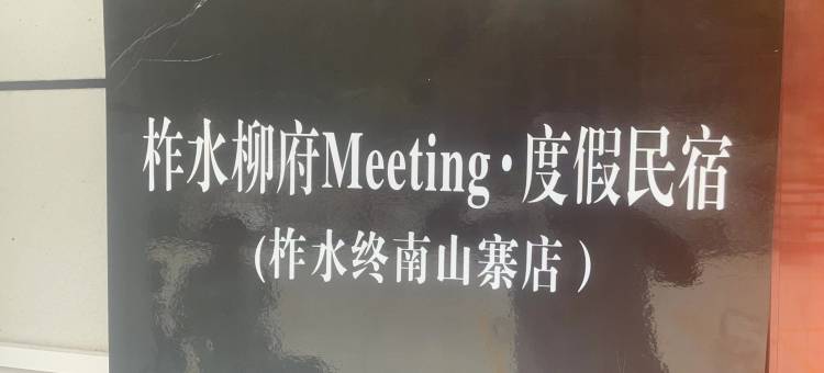 柳府驿站度假民宿(柞水终南山寨店)图片