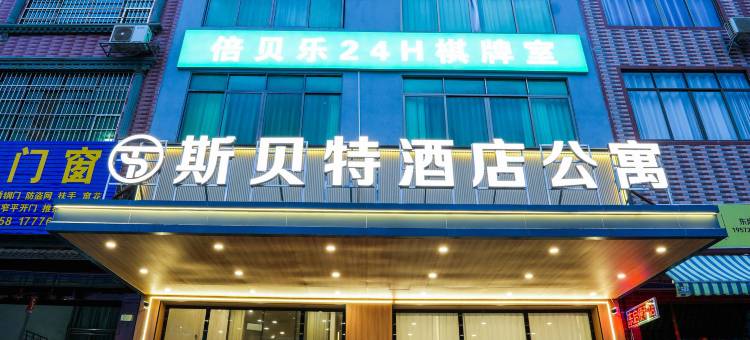 斯贝特酒店(平南龚州公园新天地店)图片