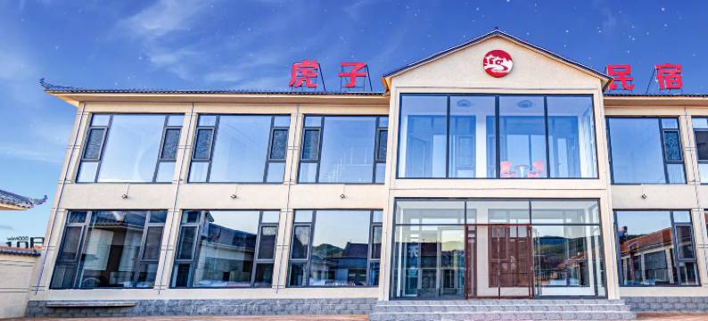 丰宁虎子民宿图片