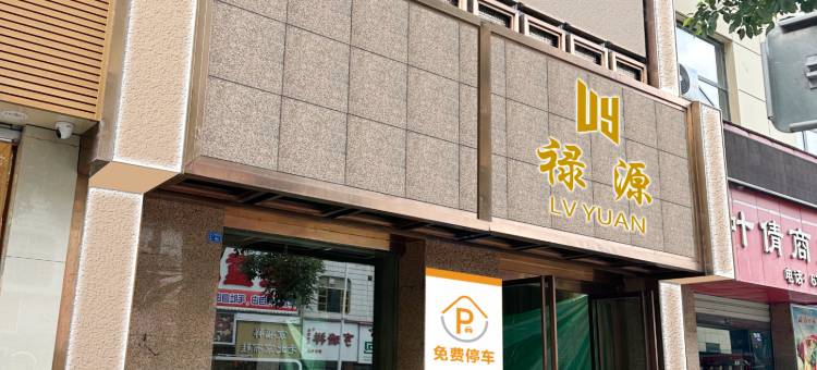 石泉禄源酒店图片