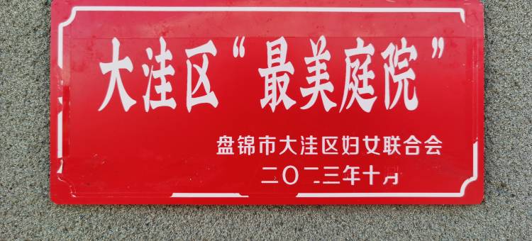 红海滩苇海乡舍民宿图片