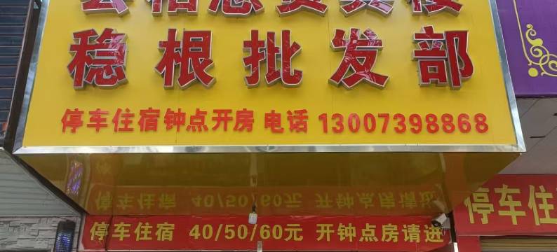 邵东尝相思贵宾楼(邵东汽车西站店)图片