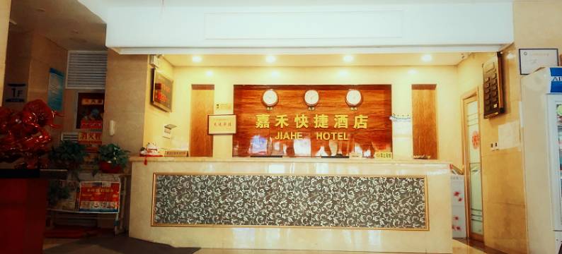 嘉禾快捷酒店图片