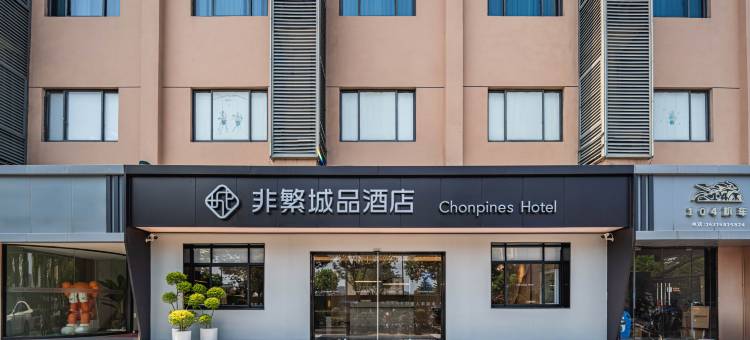 非繁城品酒店(杭州瓶窑良渚遗址公园店)图片