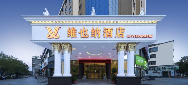 维也纳酒店(长沙宁乡高铁西站翡翠湖店)图片