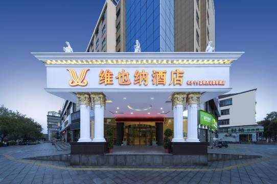 维也纳酒店(长沙宁乡高铁西站翡翠湖店)