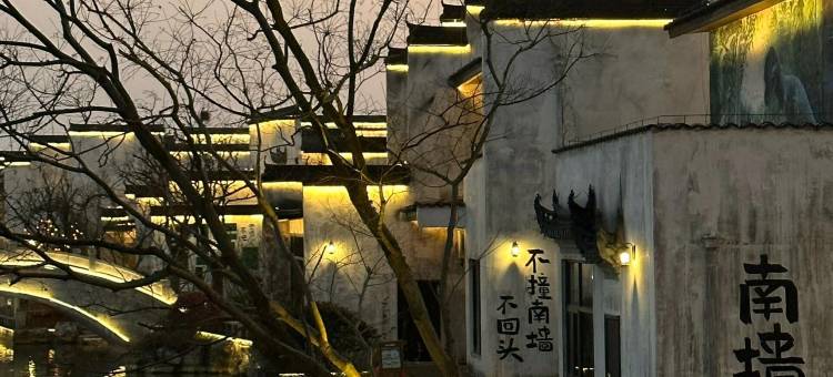 一川山舍酒店(婺源县文化广场弦高古城店)图片