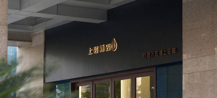 上层酒店(绵竹中心广场店)图片