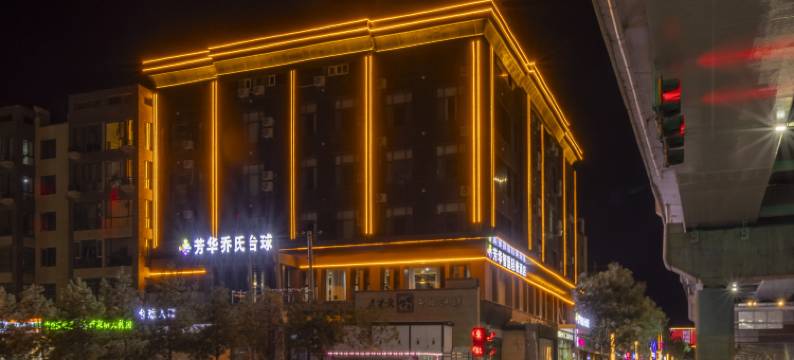 芳华智选轻奢酒店(西龙王庙地铁站店)图片