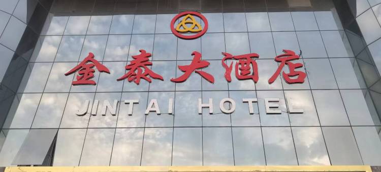 金泰大酒店(子长市政府店)图片