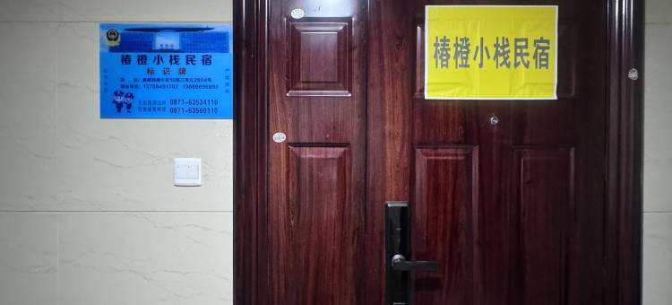 昆明椿橙小栈民宿图片