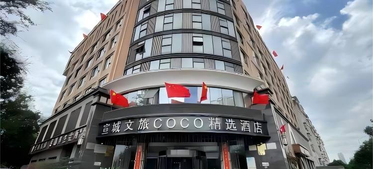 文旅COCO精选酒店(宣城国购广场高铁站店)图片