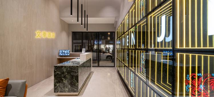 文季酒店(丽水中山街店)图片