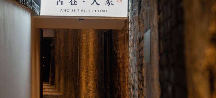 古巷人家民宿(洛邑古城十字街店)图片