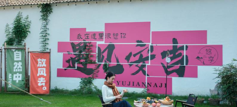 安吉·悠享·亲子泳池度假民宿(中南百草原店)图片