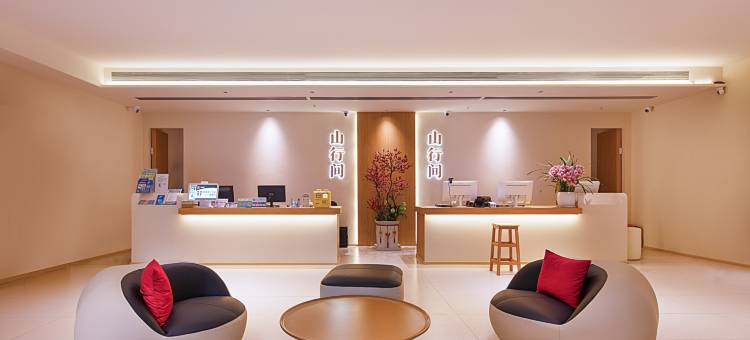 山行间智能酒店(解放碑洪崖洞店)图片