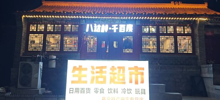 八达岭·千百度民宿图片