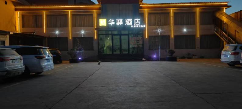 如家华驿酒店(邯郸武安磁山桥店)图片