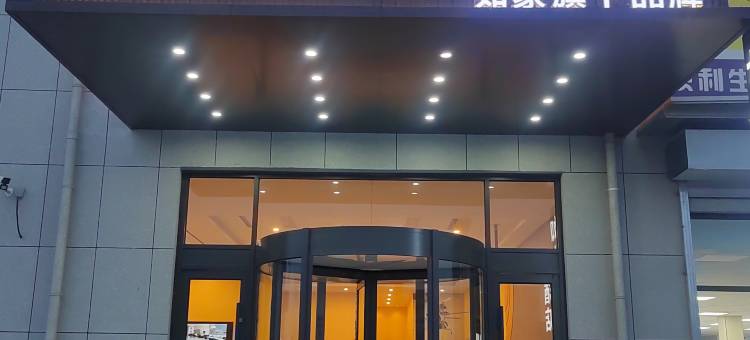 如家驿禾酒店(沧州孟村辛店镇店)图片