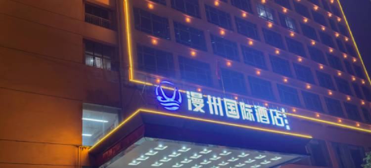 漫州国际酒店(益阳火车站店)图片