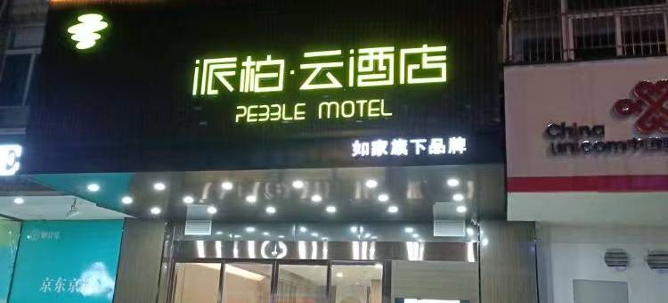 如家派柏云酒店(铜陵置地财富广场第三中学店)图片